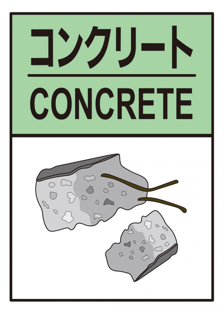 コンクリート　CONCRETE