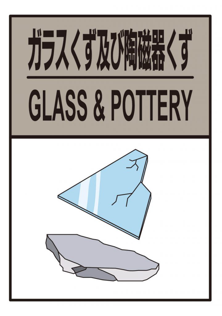 ガラスくず及び陶磁器くず GLASS＆POTTERY