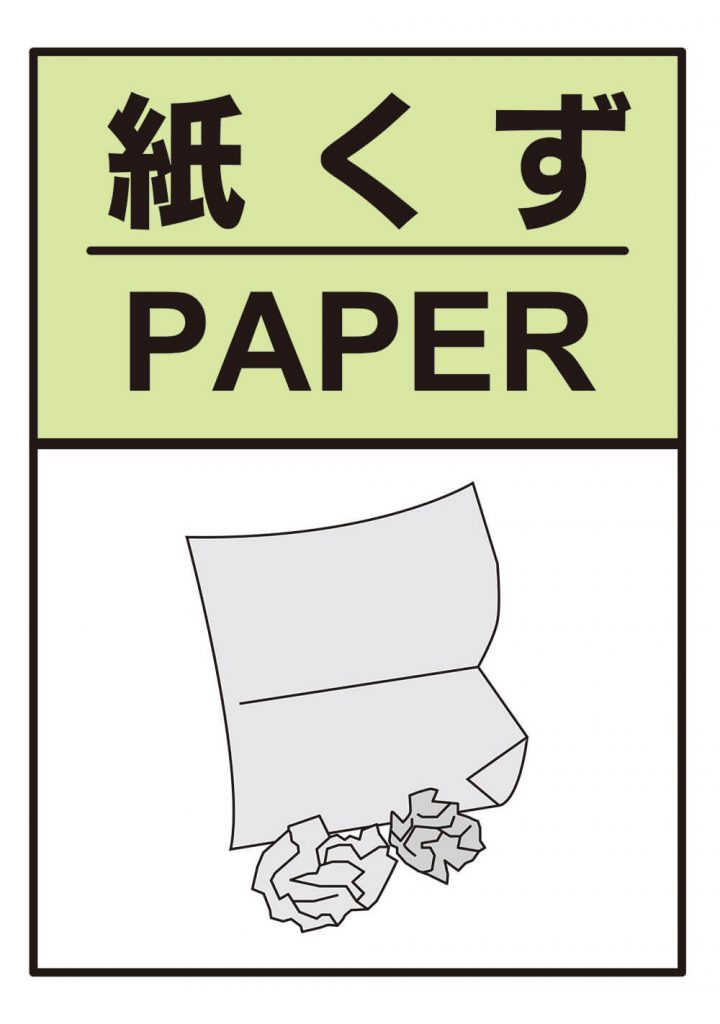 紙くず PAPER
