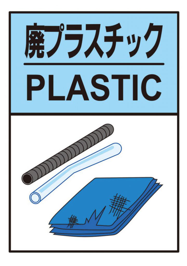 廃プラスチック PLASTIC